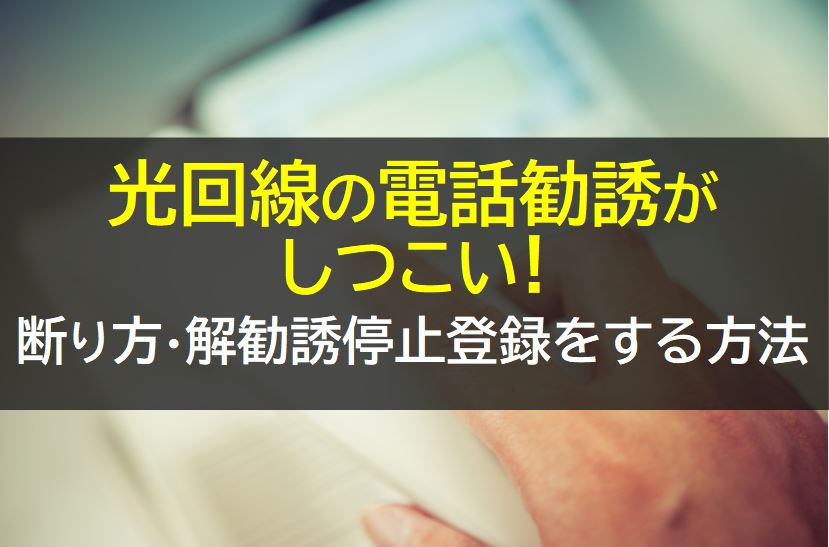 光回線の電話勧誘がしつこい